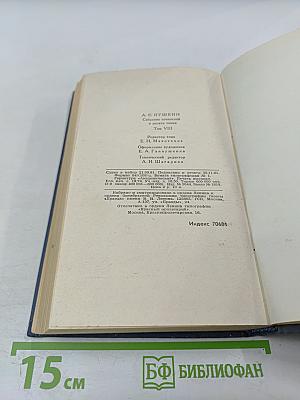 Собрание сочинений в десяти томах. Том VIII