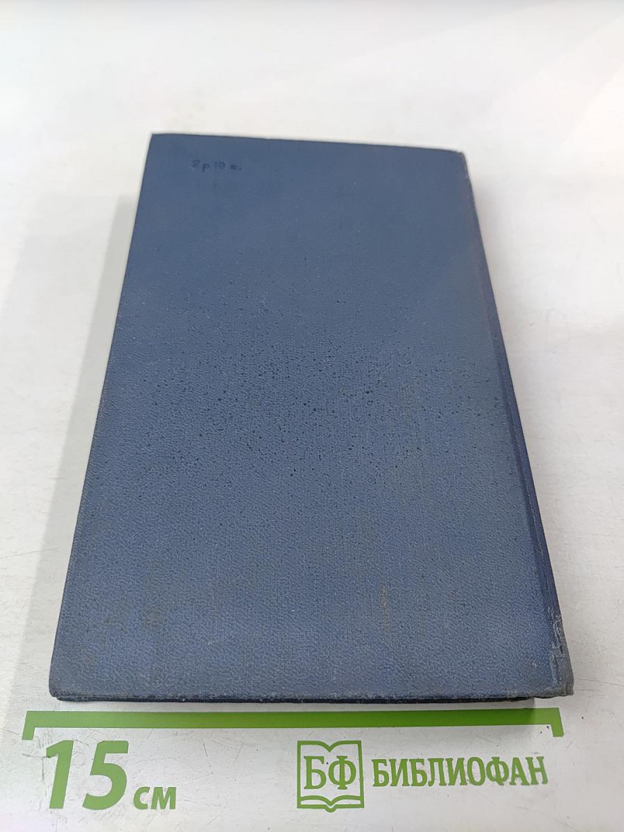 Собрание сочинений в десяти томах. Том VIII