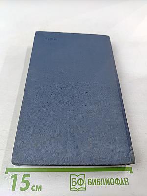 Собрание сочинений в десяти томах. Том VIII