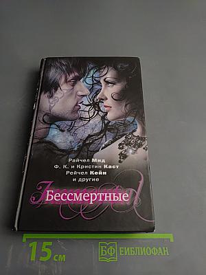 Бессмертные
