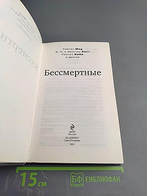Бессмертные