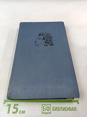 Собрание сочинений в десяти томах. Том IX: Дневники. Письма. Воспоминания