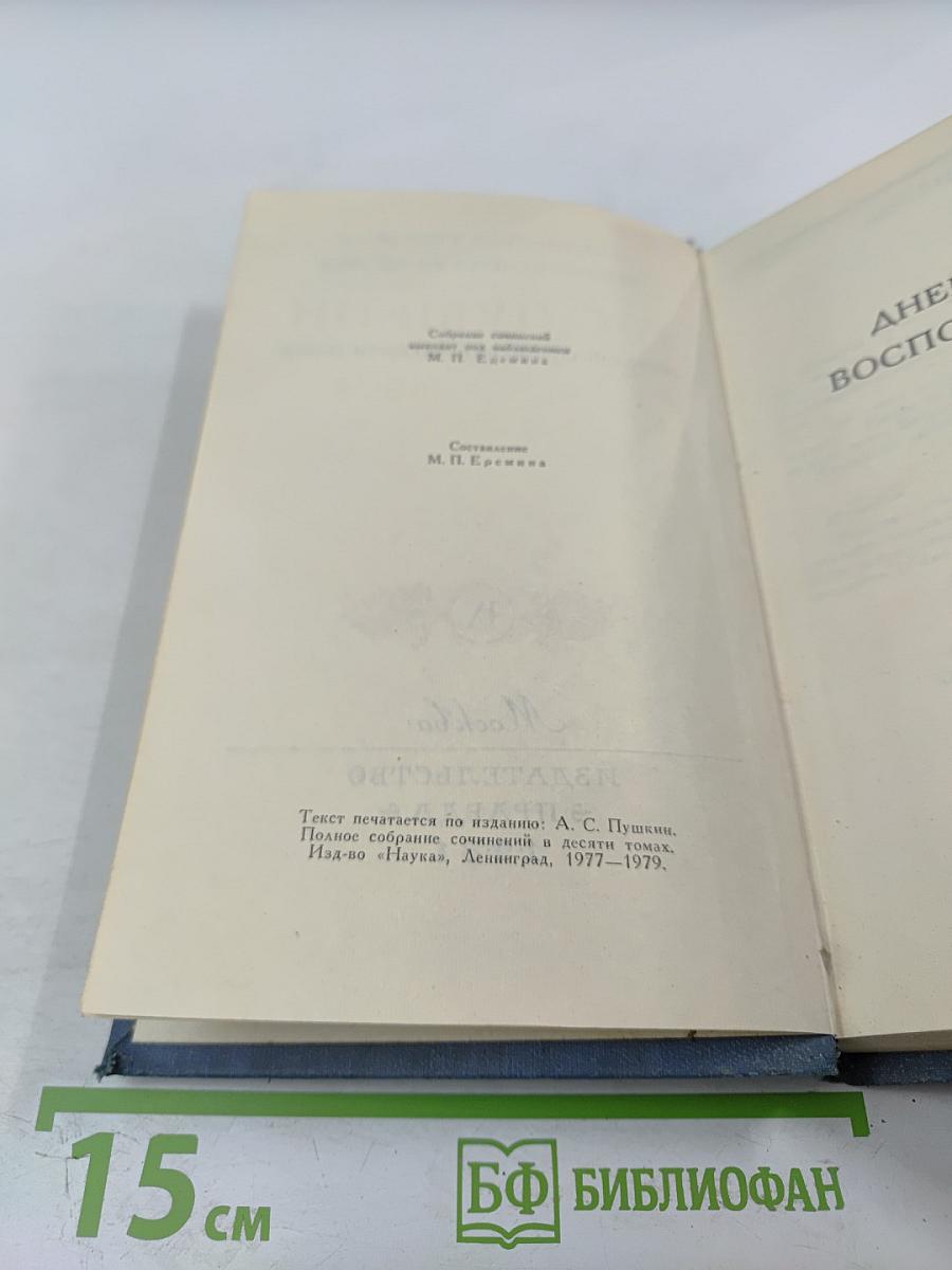 Собрание сочинений в десяти томах. Том IX: Дневники. Письма. Воспоминания