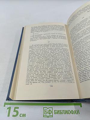 Собрание сочинений в десяти томах. Том IX: Дневники. Письма. Воспоминания