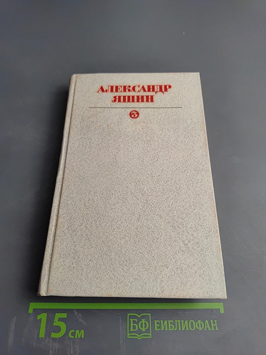 Собрание сочинений. Том третий: Статьи, очерки, дневники, письма