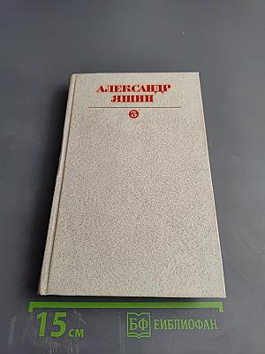 Собрание сочинений. Том третий: Статьи, очерки, дневники, письма
