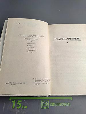 Собрание сочинений. Том третий: Статьи, очерки, дневники, письма