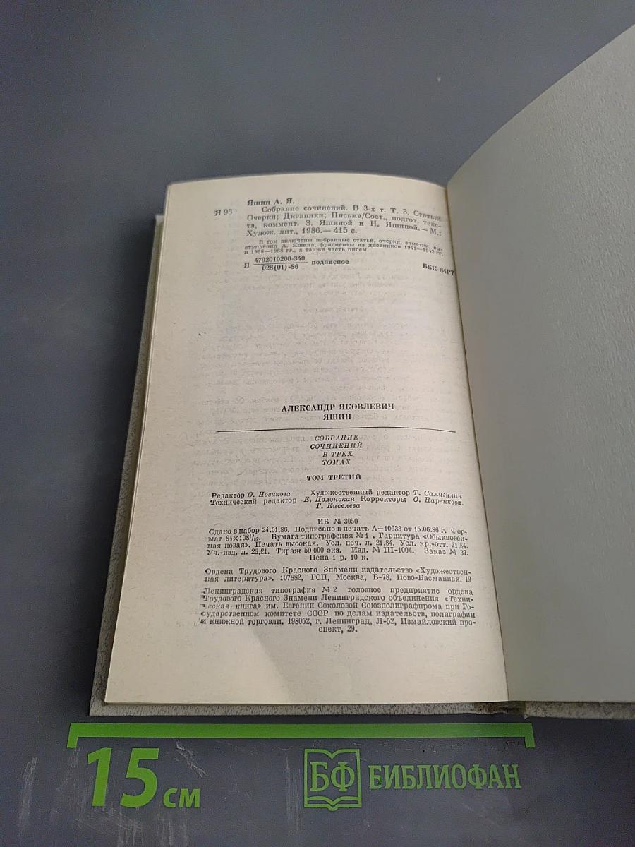 Собрание сочинений. Том третий: Статьи, очерки, дневники, письма