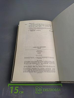 Собрание сочинений. Том третий: Статьи, очерки, дневники, письма