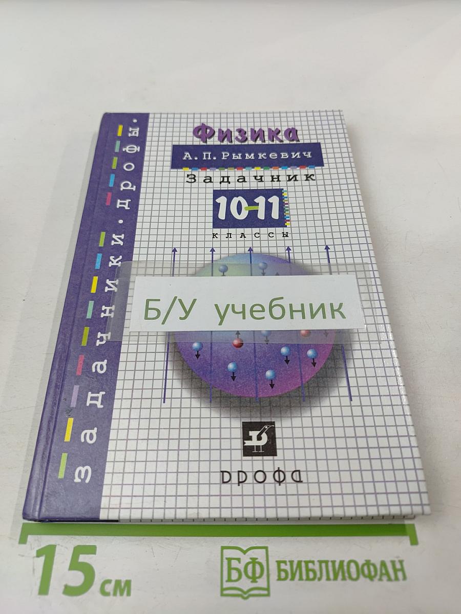 Физика. Задачник. 10-11 классы