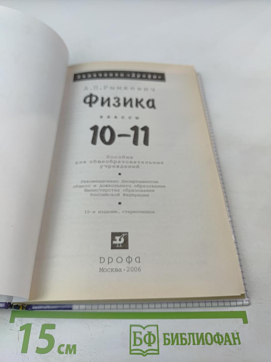 Физика. Задачник. 10-11 классы