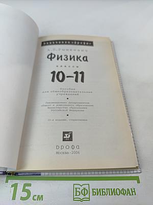 Физика. Задачник. 10-11 классы