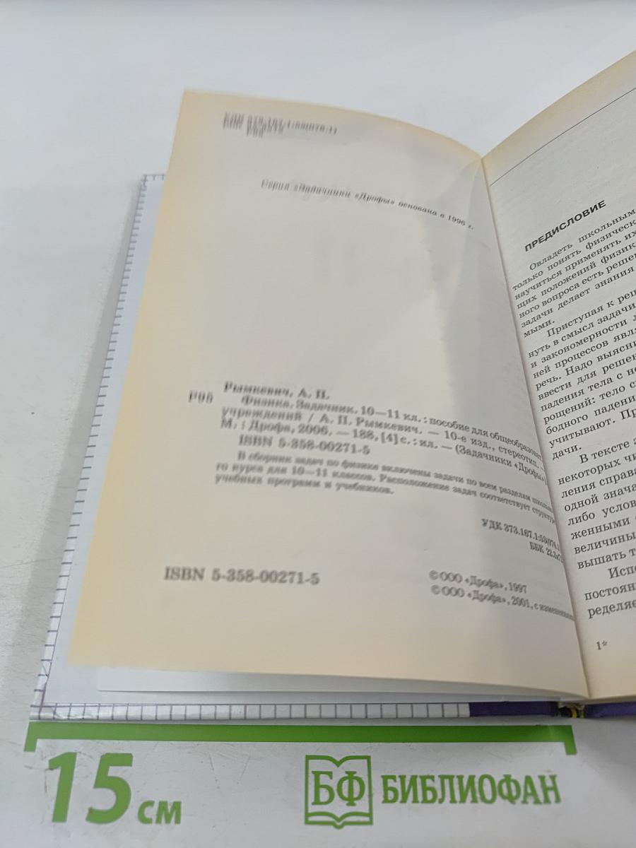 Физика. Задачник. 10-11 классы