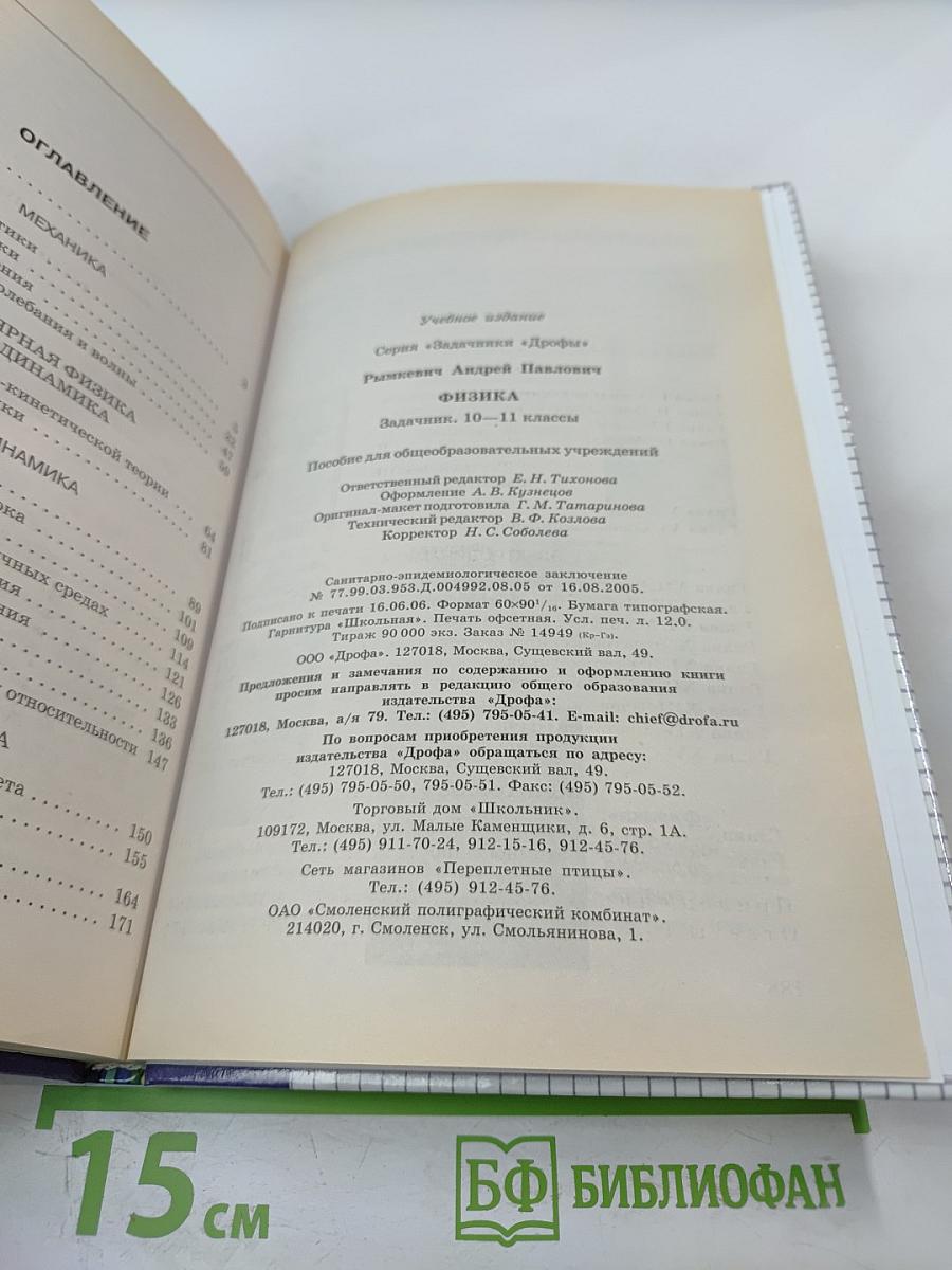 Физика. Задачник. 10-11 классы