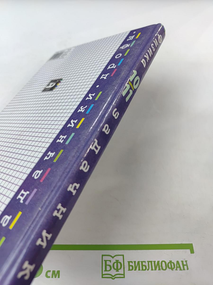 Физика. Задачник. 10-11 классы