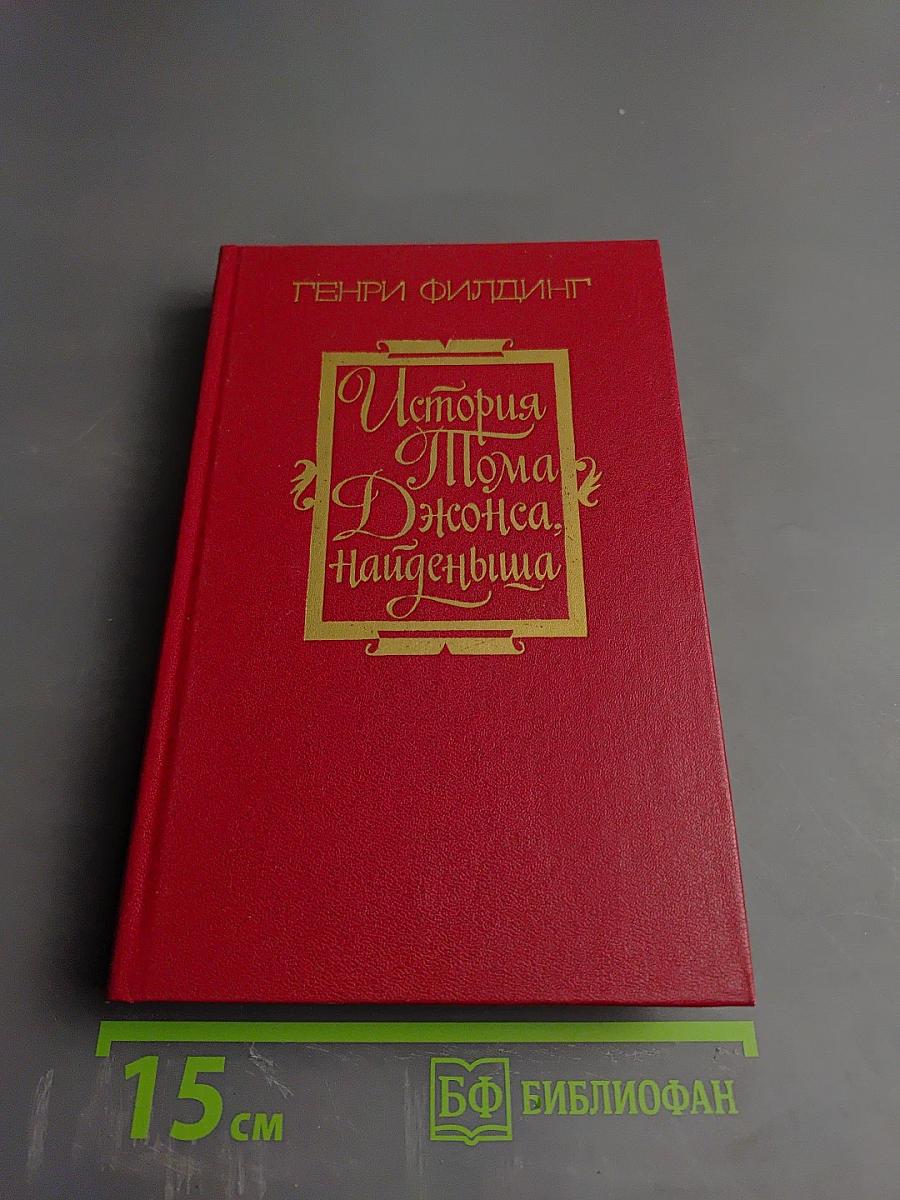 История Тома Джонса, найденыша