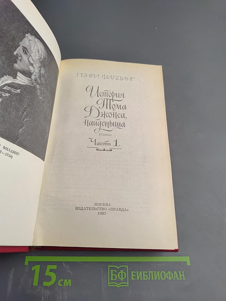 История Тома Джонса, найденыша