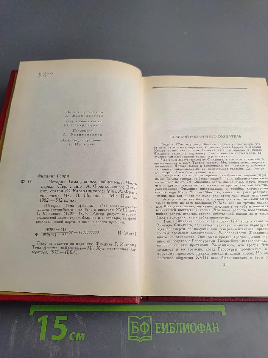 История Тома Джонса, найденыша