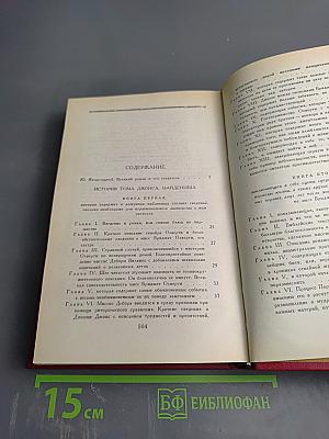 История Тома Джонса, найденыша