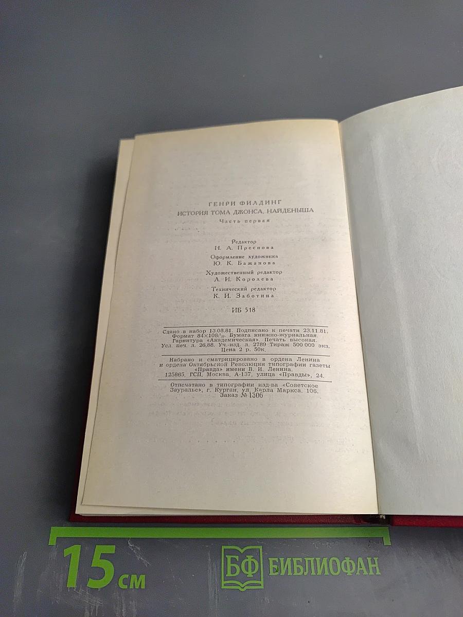 История Тома Джонса, найденыша