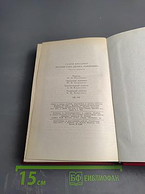 История Тома Джонса, найденыша