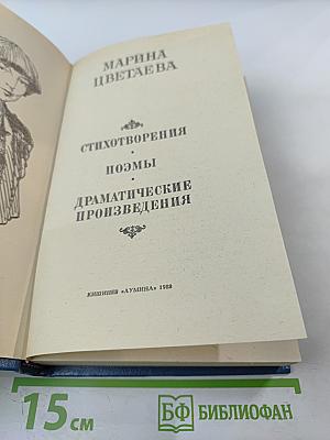 Стихотворения. Поэмы. Драматические произведения