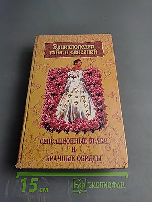 Энциклопедия тайн и сенсаций: Сенсационные браки и брачные обряды
