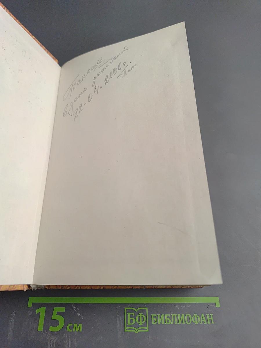 Энциклопедия тайн и сенсаций: Сенсационные браки и брачные обряды