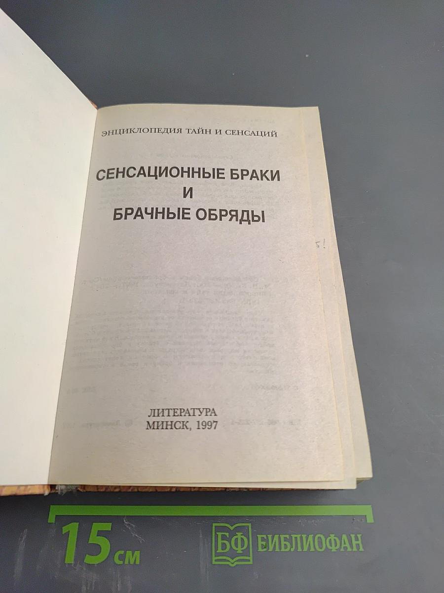 Энциклопедия тайн и сенсаций: Сенсационные браки и брачные обряды