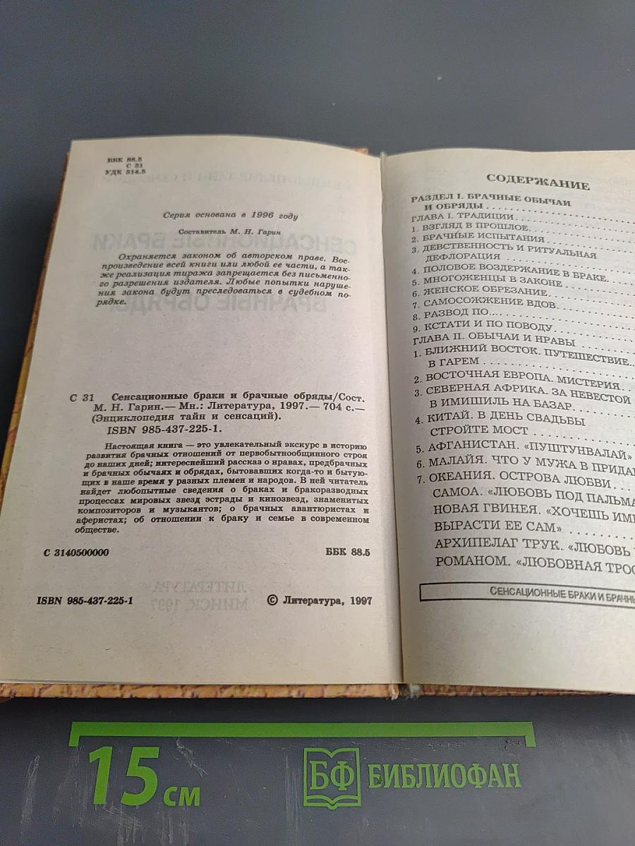 Энциклопедия тайн и сенсаций: Сенсационные браки и брачные обряды