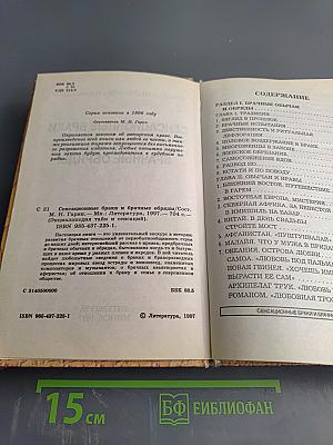Энциклопедия тайн и сенсаций: Сенсационные браки и брачные обряды