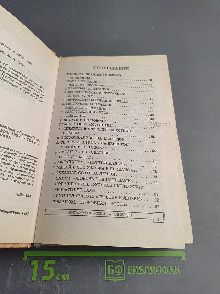 Энциклопедия тайн и сенсаций: Сенсационные браки и брачные обряды