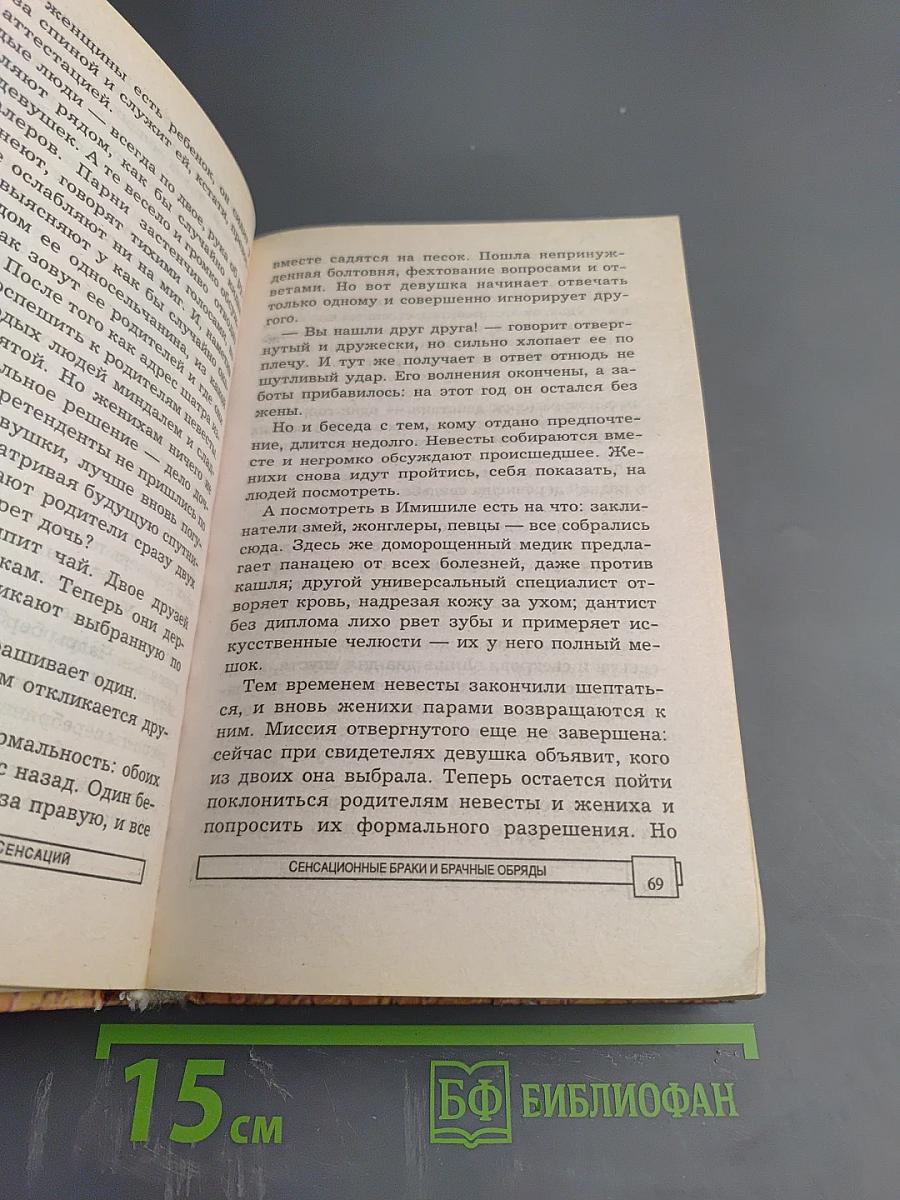 Энциклопедия тайн и сенсаций: Сенсационные браки и брачные обряды