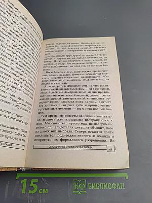 Энциклопедия тайн и сенсаций: Сенсационные браки и брачные обряды