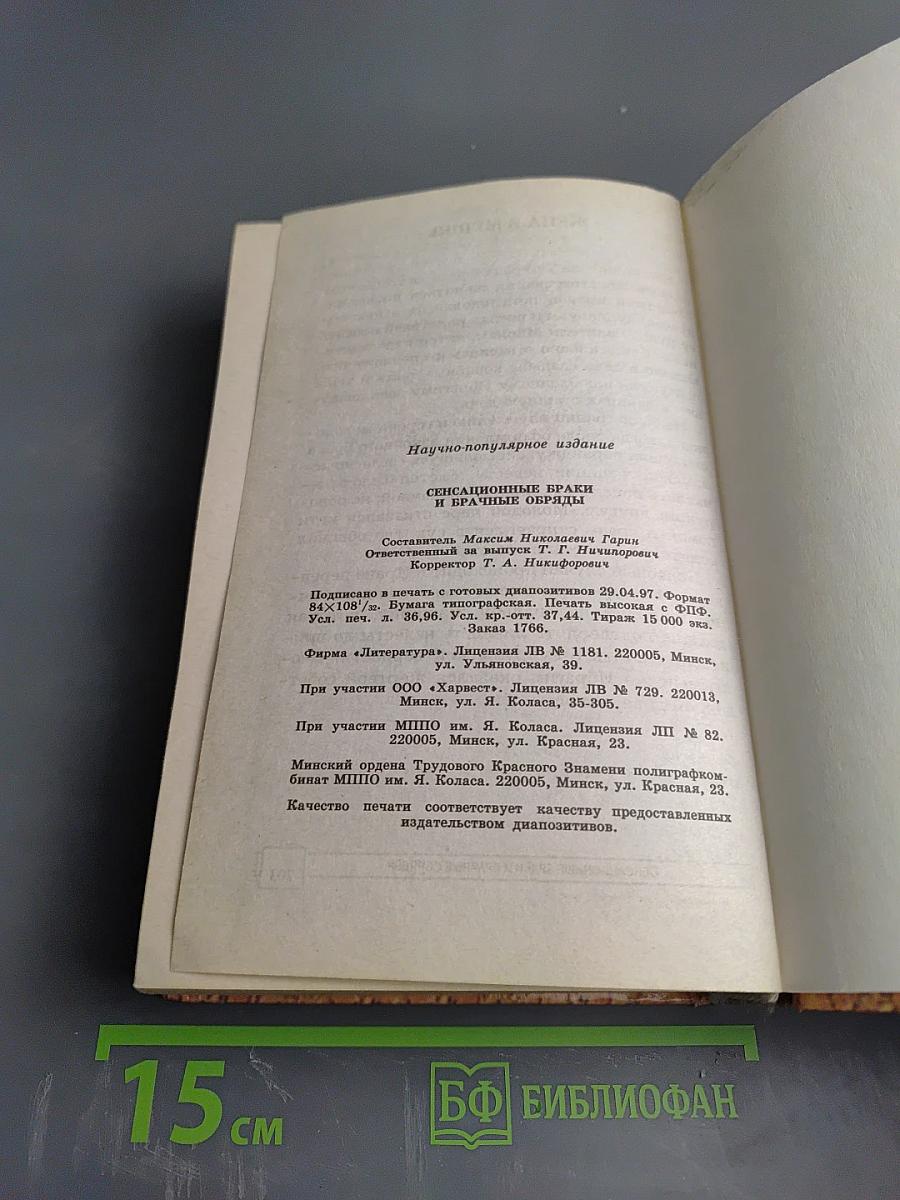 Энциклопедия тайн и сенсаций: Сенсационные браки и брачные обряды