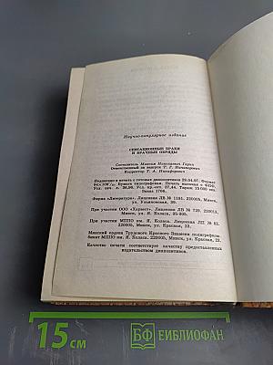 Энциклопедия тайн и сенсаций: Сенсационные браки и брачные обряды