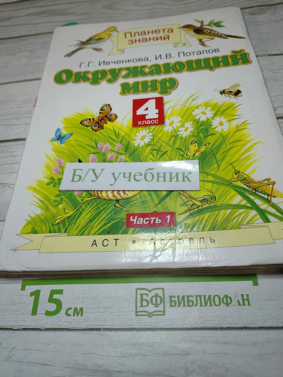 Окружающий мир 4 класс Часть 1