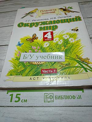 Окружающий мир 4 класс Часть 1