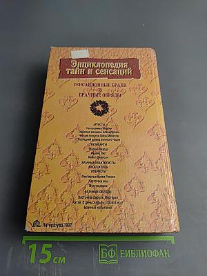 Энциклопедия тайн и сенсаций: Сенсационные браки и брачные обряды