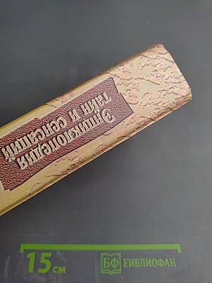 Энциклопедия тайн и сенсаций: Сенсационные браки и брачные обряды