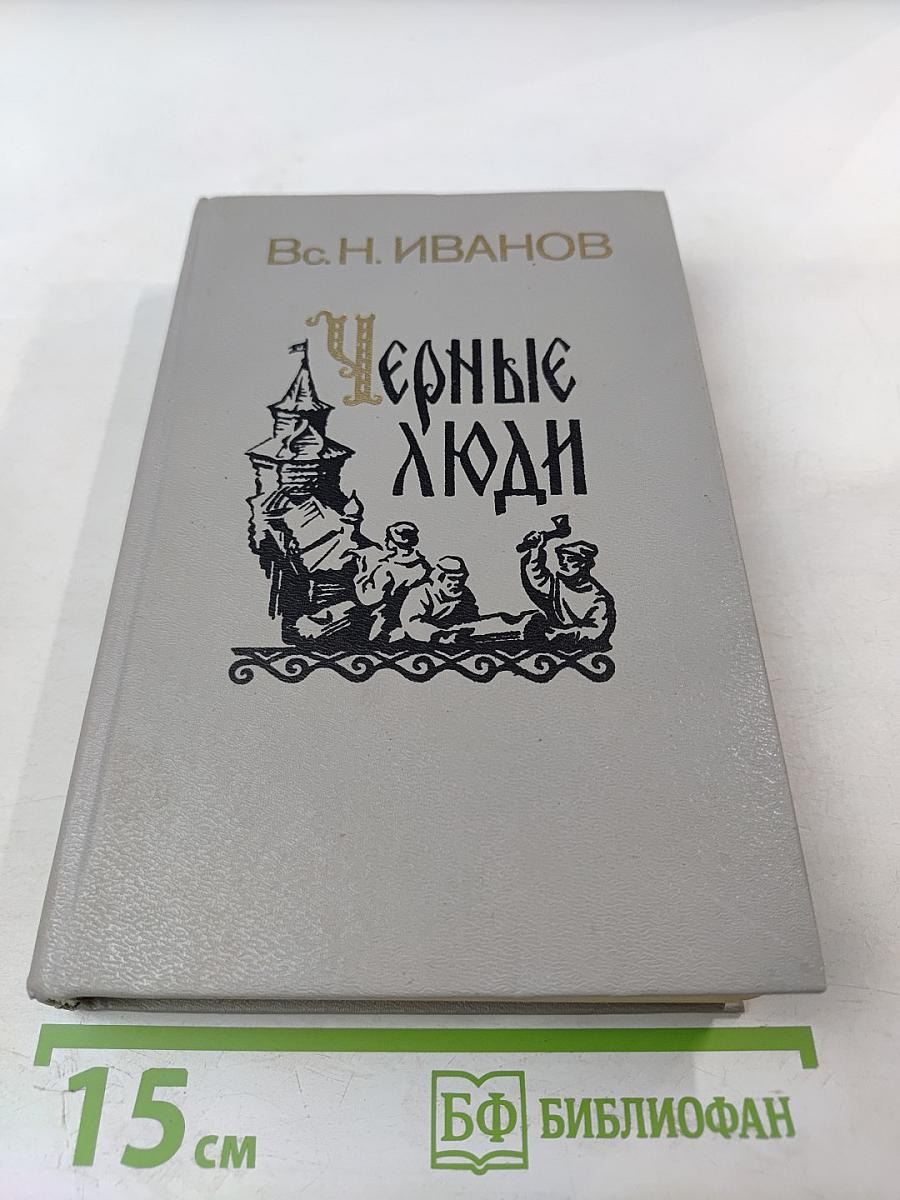 Черные люди