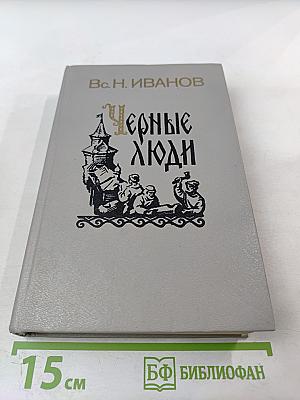 Черные люди