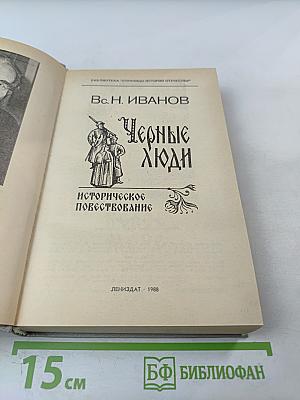 Черные люди