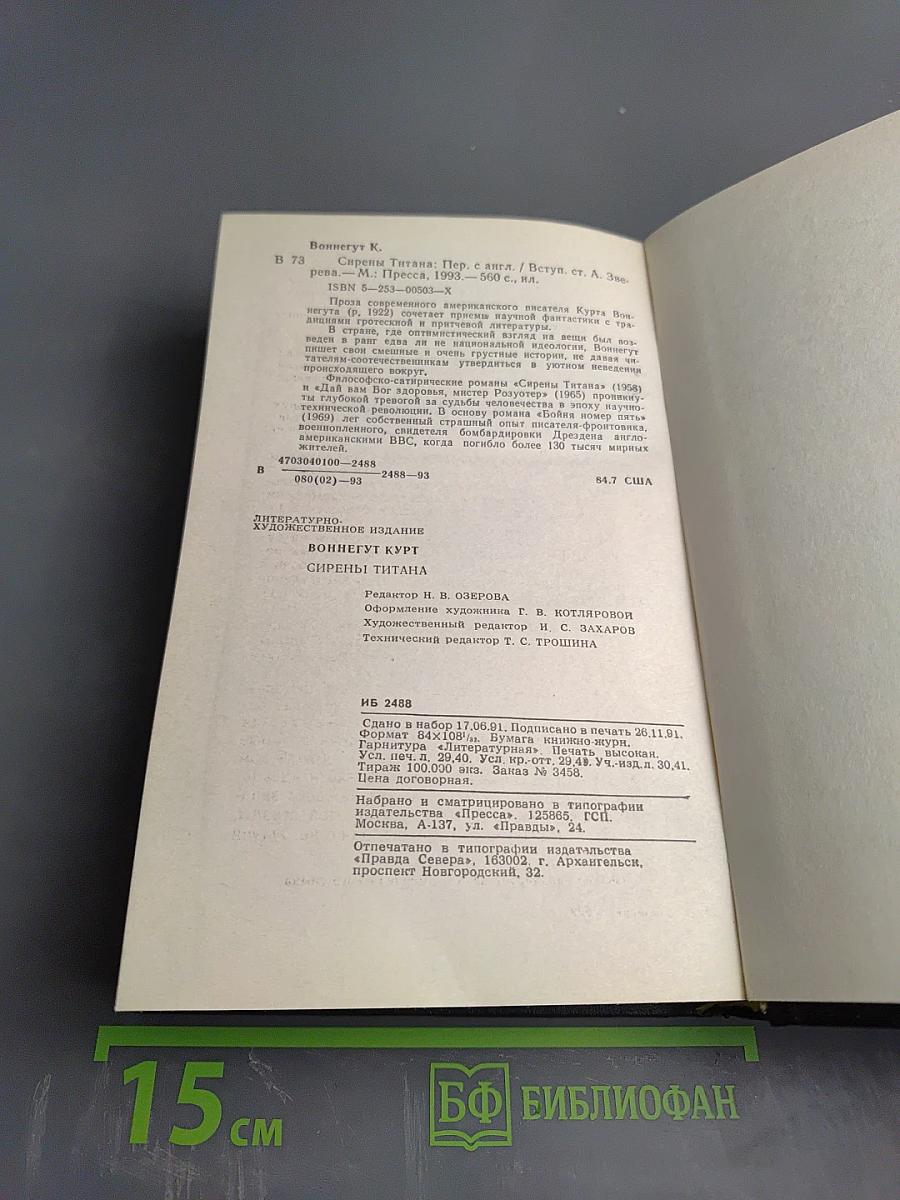 Сирены Титана