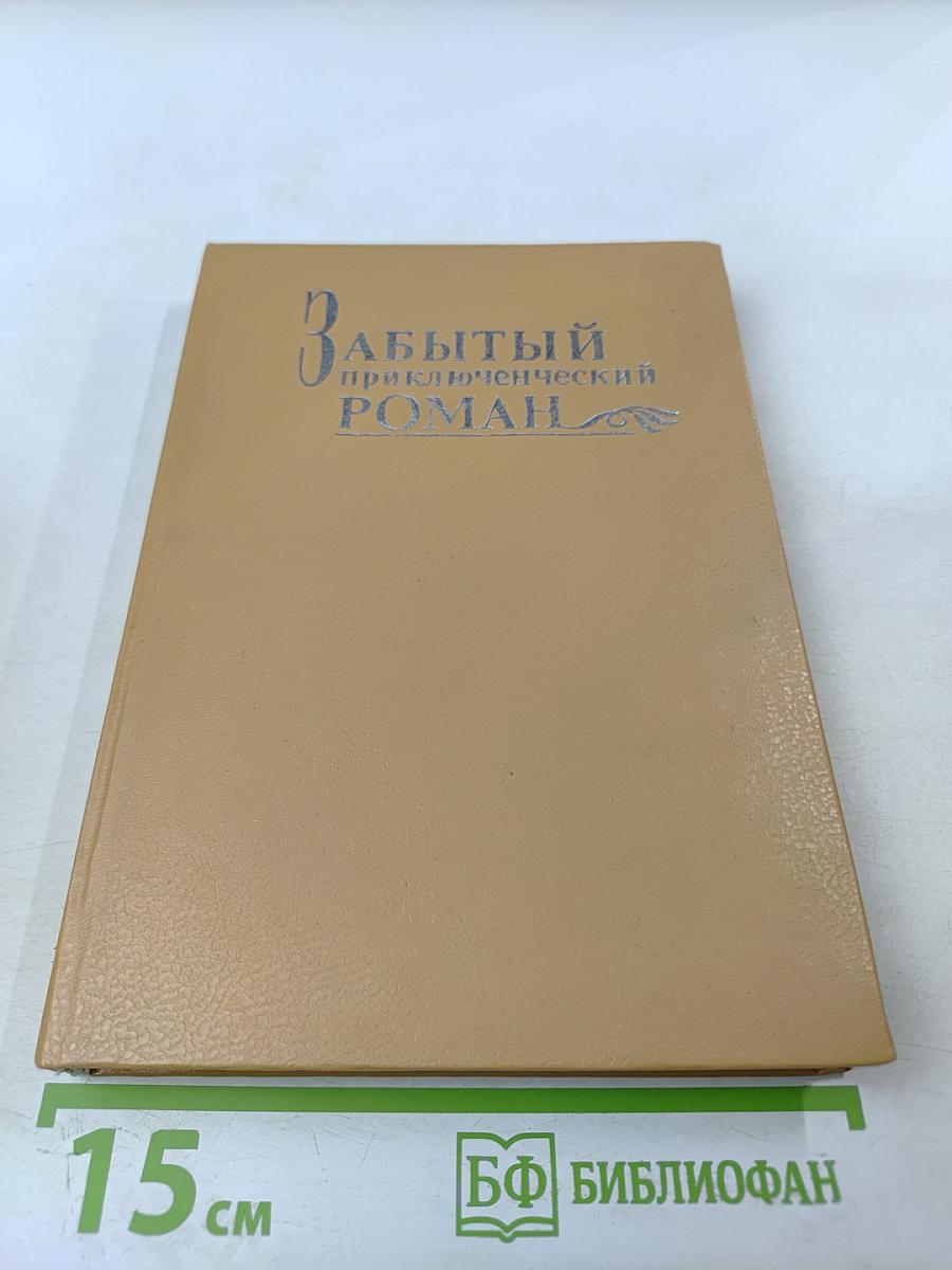Забытый приключенческий роман