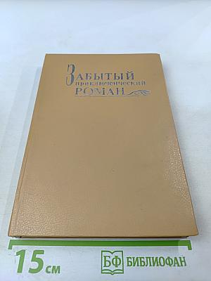 Забытый приключенческий роман