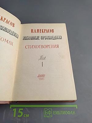 Избранные произведения. Стихотворения. Том 1