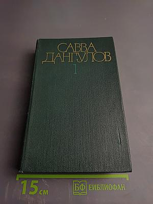 Собрание сочинений. Том 1: Дипломаты