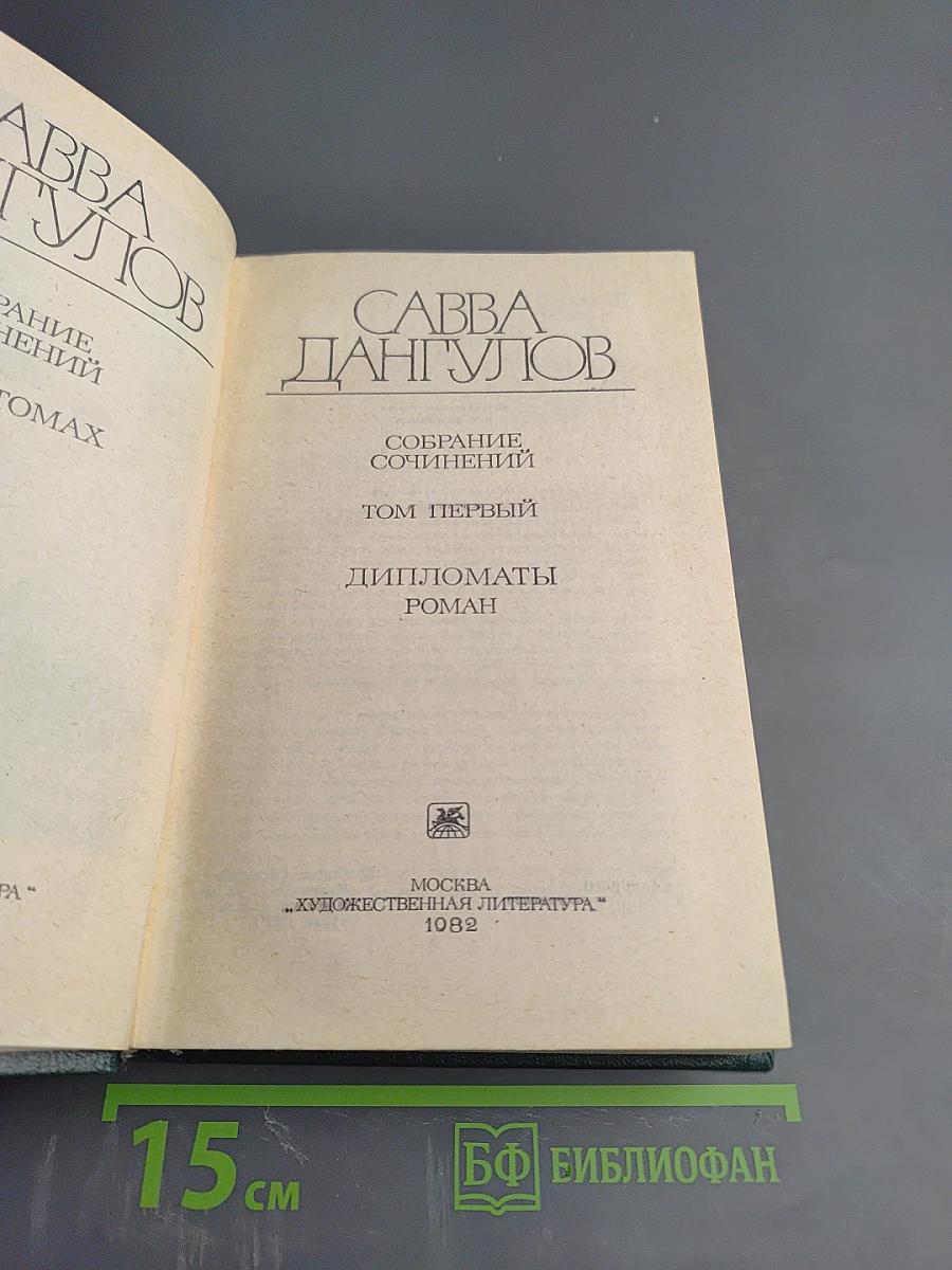 Собрание сочинений. Том 1: Дипломаты