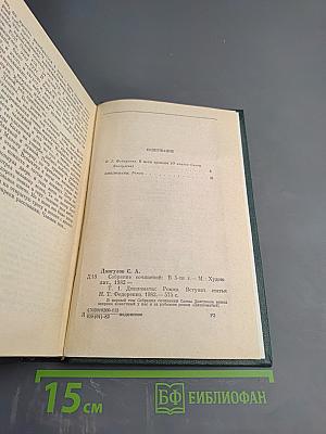 Собрание сочинений. Том 1: Дипломаты